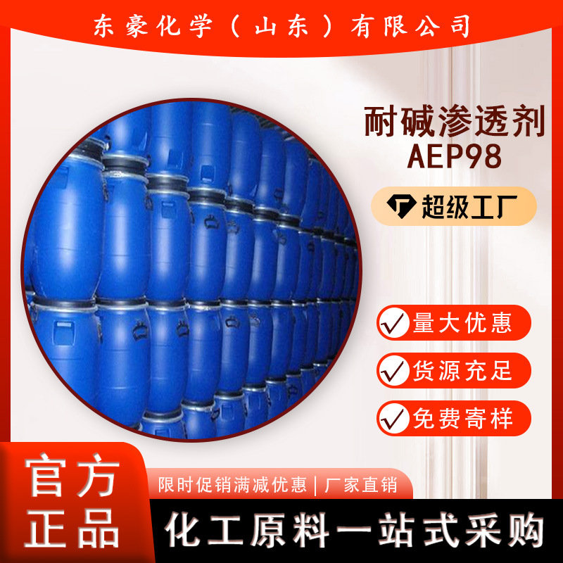 AEP-98 耐碱渗透剂AEP98 1KG起订