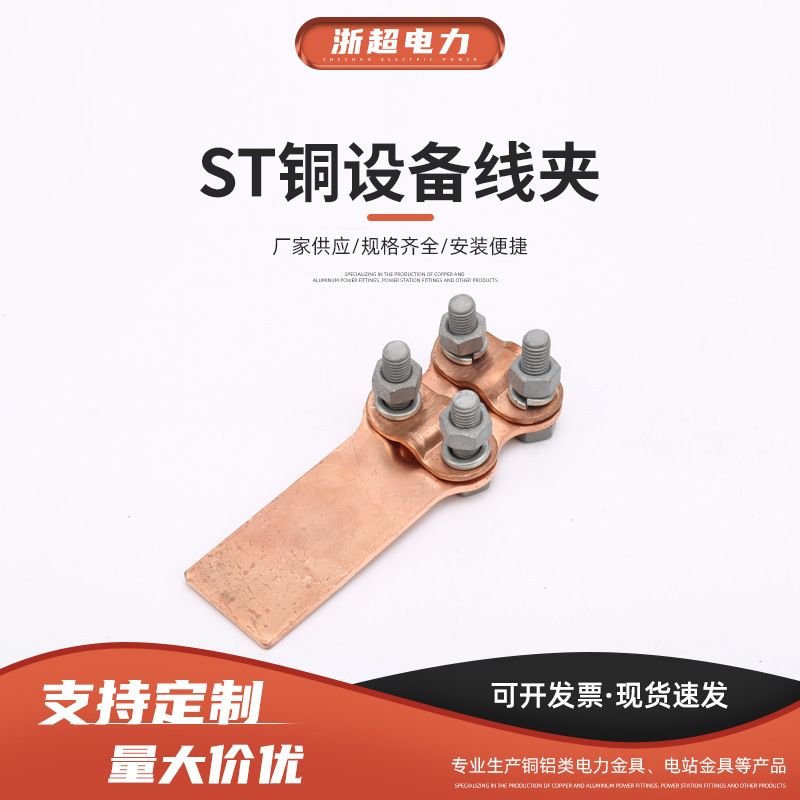 ST铜设备线夹端子接头绝缘穿刺ST直板螺栓型铜免破线
