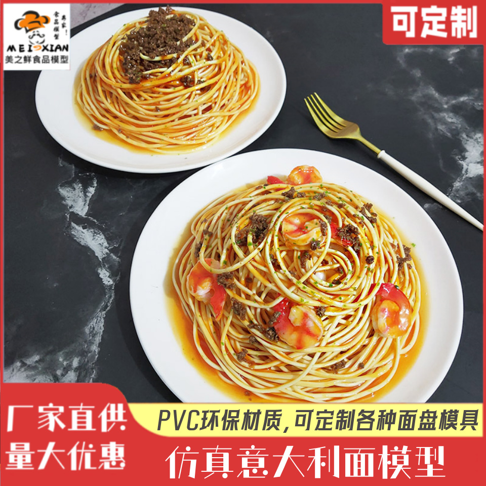 仿真意大利面盘模型Pasta model西餐面条假菜展示道具鲜虾牛肉酱