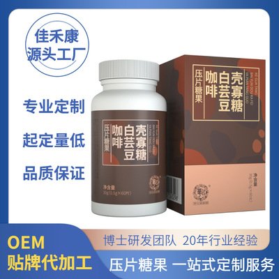 貼牌定制白芸豆黑綠咖啡殼寡糖膳食纖維壓片糖果OEM白芸豆片