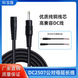 批发DC电源延长线2.5*0.7公对母连接线DC2507纯铜芯22AWG转接线