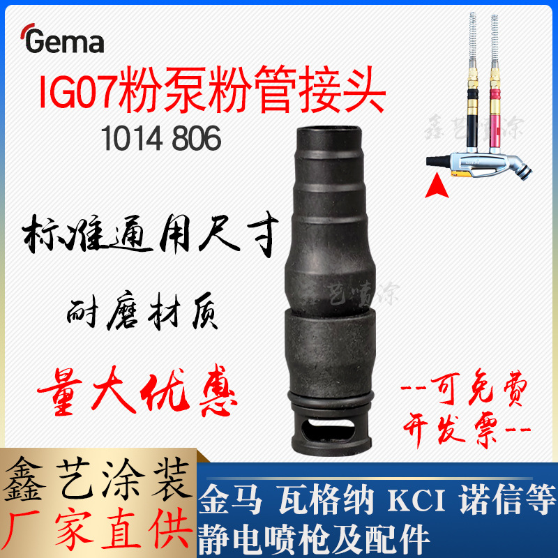 金马IG07粉管接头1014806文氏管套管静电喷枪配件直列式粉芯护套