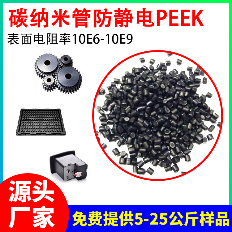 碳纳米管防静电PEEK塑胶原料 电阻率10E6-10E9 聚醚醚酮导电塑料