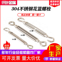 304/316不锈钢开体花篮螺丝花兰螺栓钢丝绳收紧器绳索拉紧紧线器