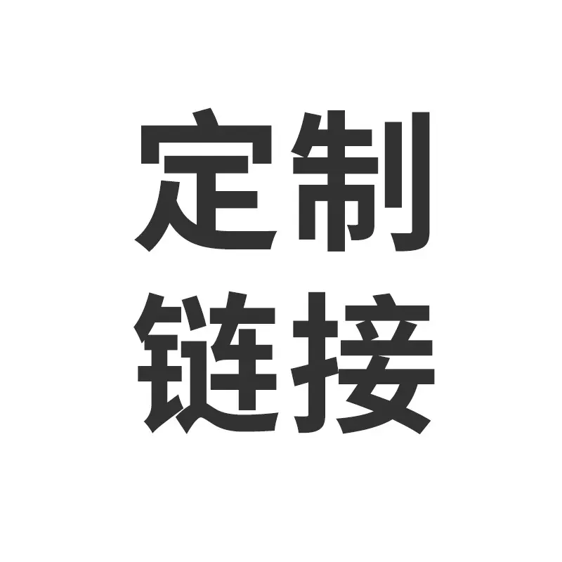 定制链接 定制链接 定制链接 定制订单创意手工精美造型定做