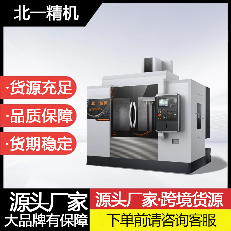 北一BYVM850L三线滚柱 六滑块高刚性高精度  立式加工中心
