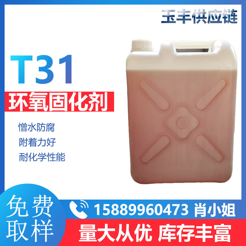 环氧固化剂T31 常温低温 环氧树脂E44 E51中石化 耐潮防腐绝缘