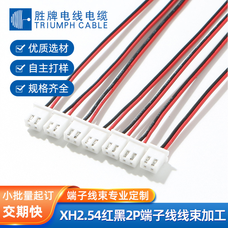 胜牌现货端子线连接线XH2.54红黑2P端子线电子线 PH2. 0端子线束