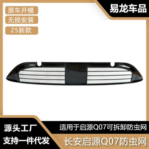 Changan Qiyuan Q07 üçün həşərat əleyhinə tor, ön barmaqlıq, su çəni qoruyucu örtük