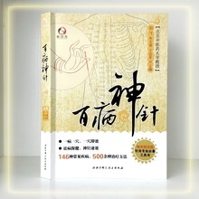 正版百病神针146种常见疾病500余种治疗方法中医临床针灸疗法书