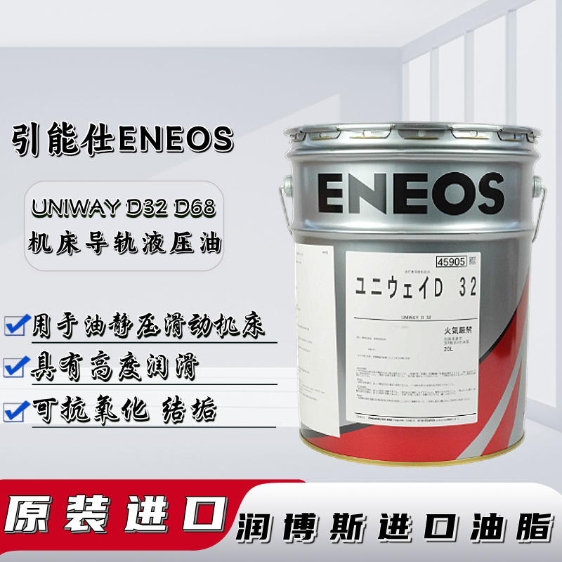 日本进口引能仕ENEOS UNIWAY D32 D68冈本磨床液压导轨润滑油20L