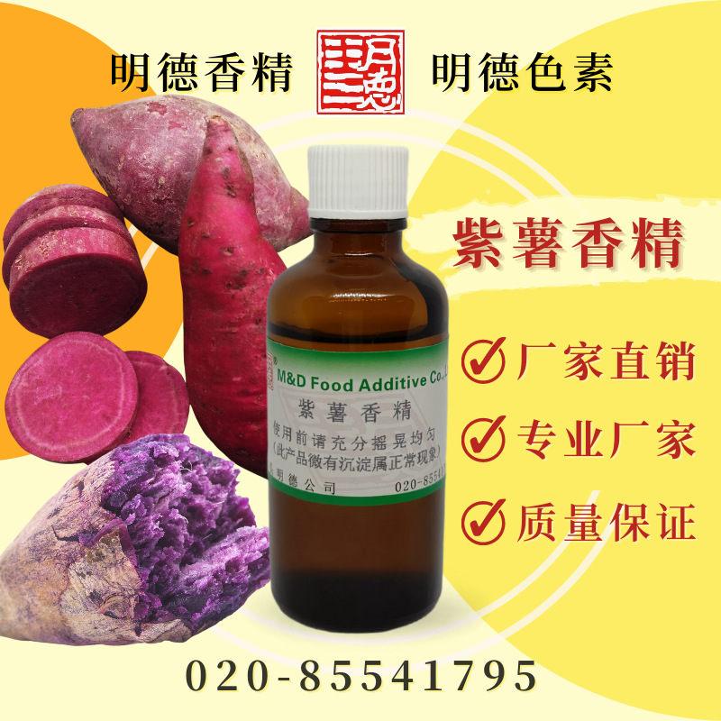紫薯香精(地瓜香精、红薯香精、烤红薯香精、甜红薯香精)MF-82030