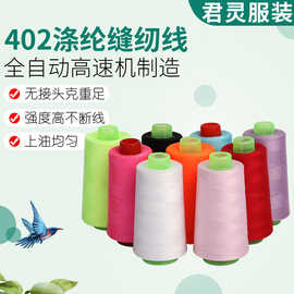 涤纶高速缝纫线拷边平车缝纫线供应不断线3000码402涤纶缝纫线