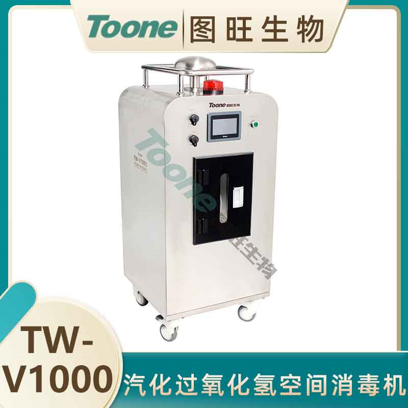 过氧化氢消毒机、汽化过氧化氢消毒机TW-V1000