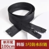 Korean version No. 5 waterproof zipper, open tail style [100cm]