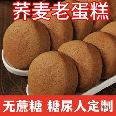 人吃的零食品血糖高精荞麦蛋糕孕妇老人糖友代餐抗饿早餐