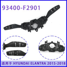 适用于 现代 ELANTRA 2015-2018 93400-F2901 组合开关