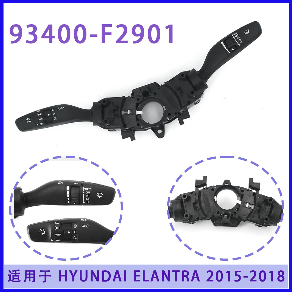 适用于 现代 ELANTRA 2015-2018 93400-F2901 组合开关