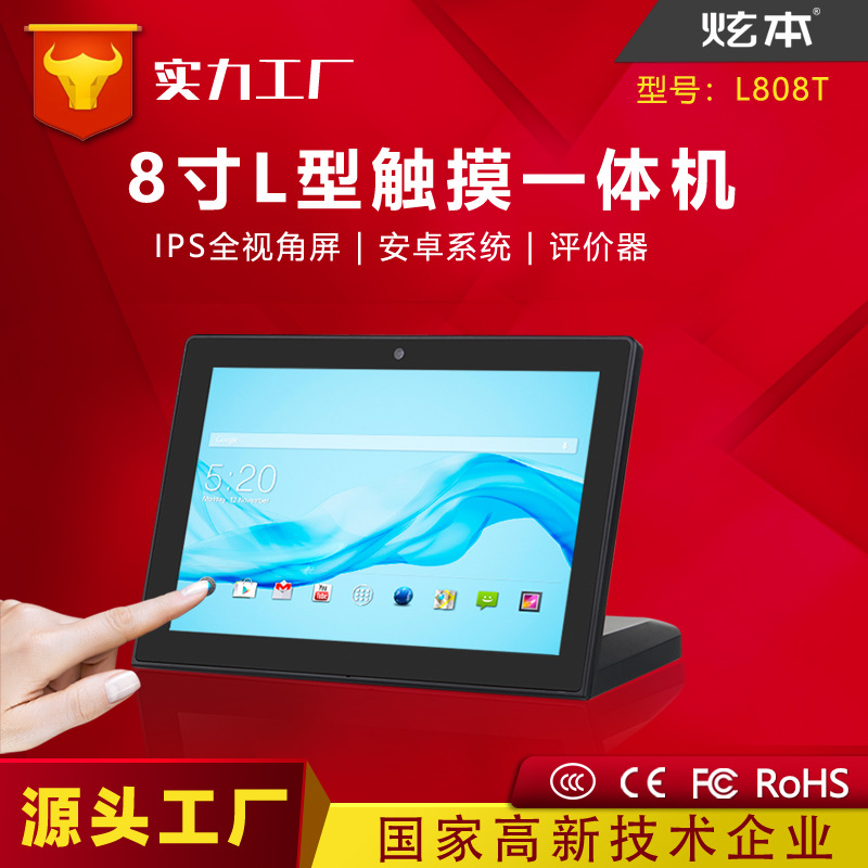L型8寸评价器 安卓系统 WIFI政务银行商用  8寸桌面触摸一体机