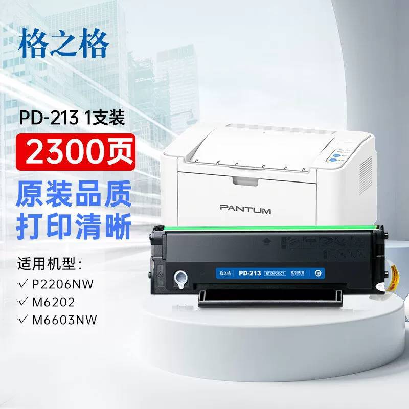 格之格适用奔图m6202nw PD213 p2206w p2206nw m6202w pd213e硒鼓