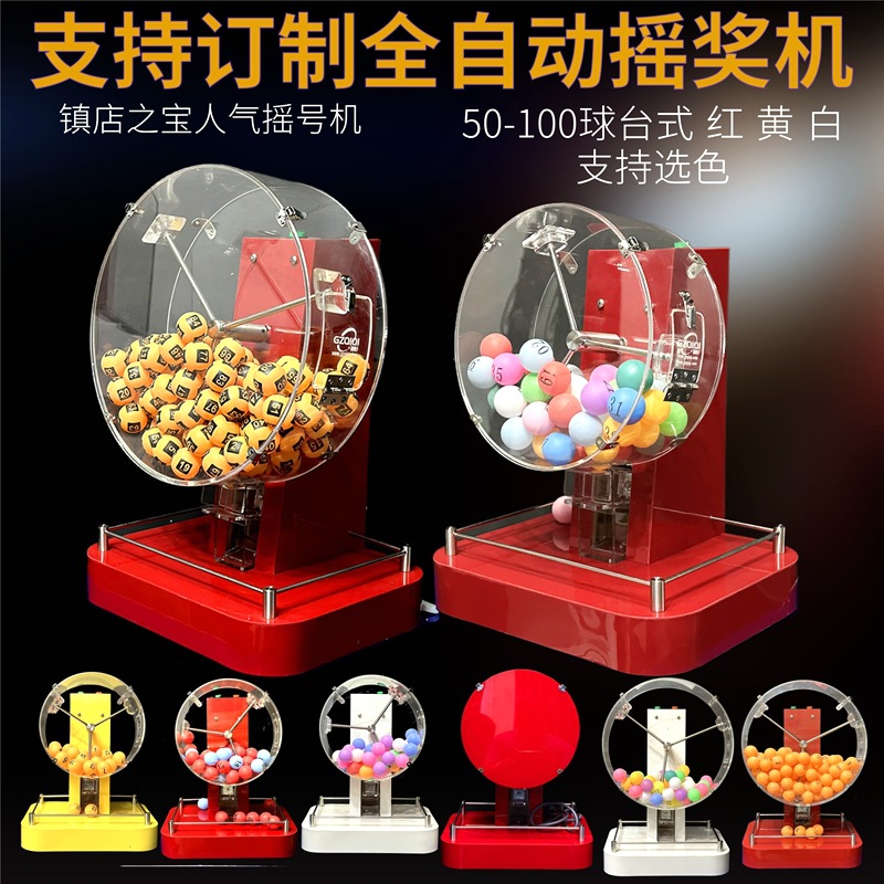 全自动摇奖机乒乓球电动创意机招标摇号机鱼塘选号双色球预测