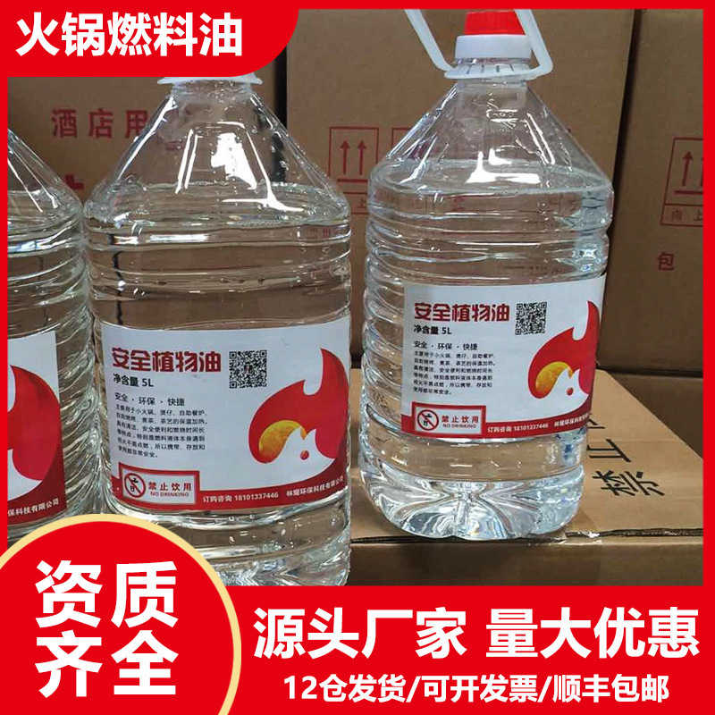 厂家环保油植物燃料油40斤整箱环保油小火锅燃料矿物油新型燃烧油
