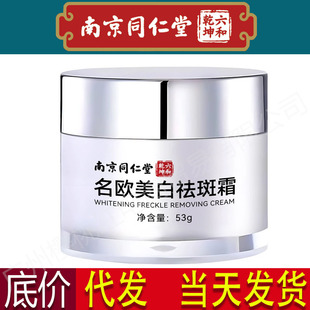Nanjing Tongrentang Famous European and American Whitening and Freckle Removal Cream Hydrating, Moisturizing and Diluting Stains, Chloasma and Freckles Wholesale