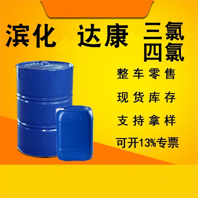 供应滨化三氯清洗剂乙烯工业级99清洗剂四氯 聚氯乙烯三氯