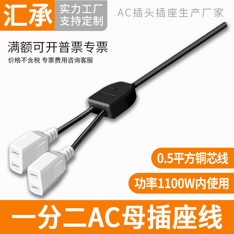 AC电源一分二母插多用工程接线式两脚母插监控双用电源插座黑色线