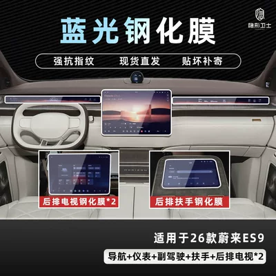 Suitable for 26 Models of Car interior film - 26-nio-es9-six-piece-set-9k-blue-light-explosion-proof-eye-protection-tempered-film