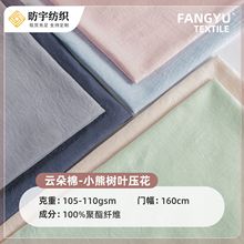 云朵棉小熊树叶压花布料现货105-110g素色舒适家居服套装睡衣面料