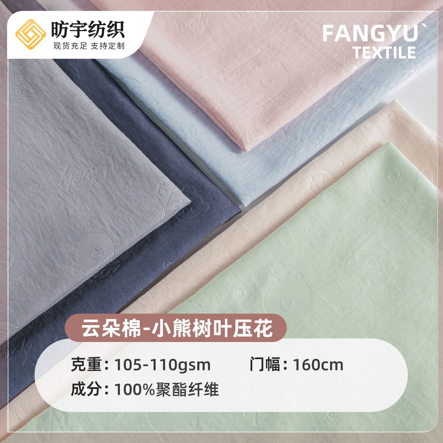 云朵棉小熊树叶压花布料现货105-110g素色舒适家居服套装睡衣面料