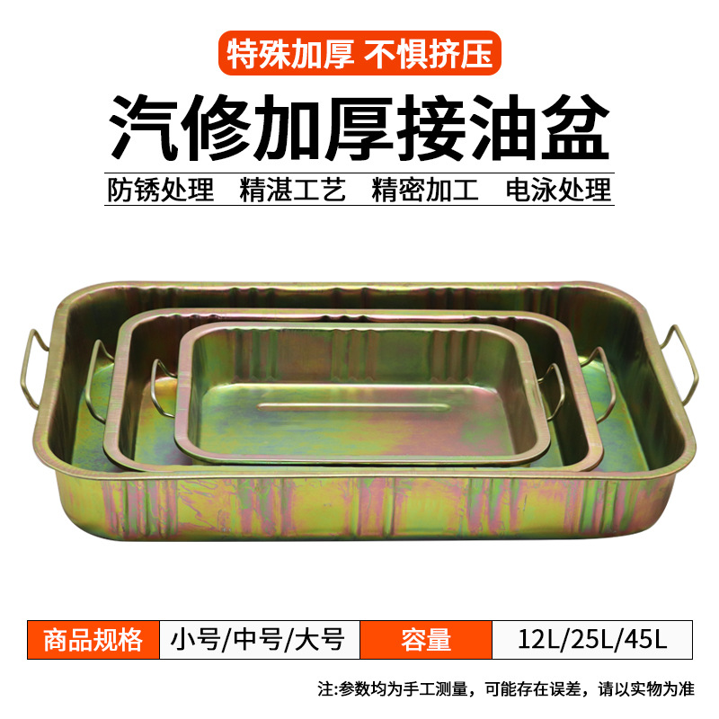 汽车接油盘 加厚油盆 零件清洗盆 废机油盘 铁油盘清洁防水