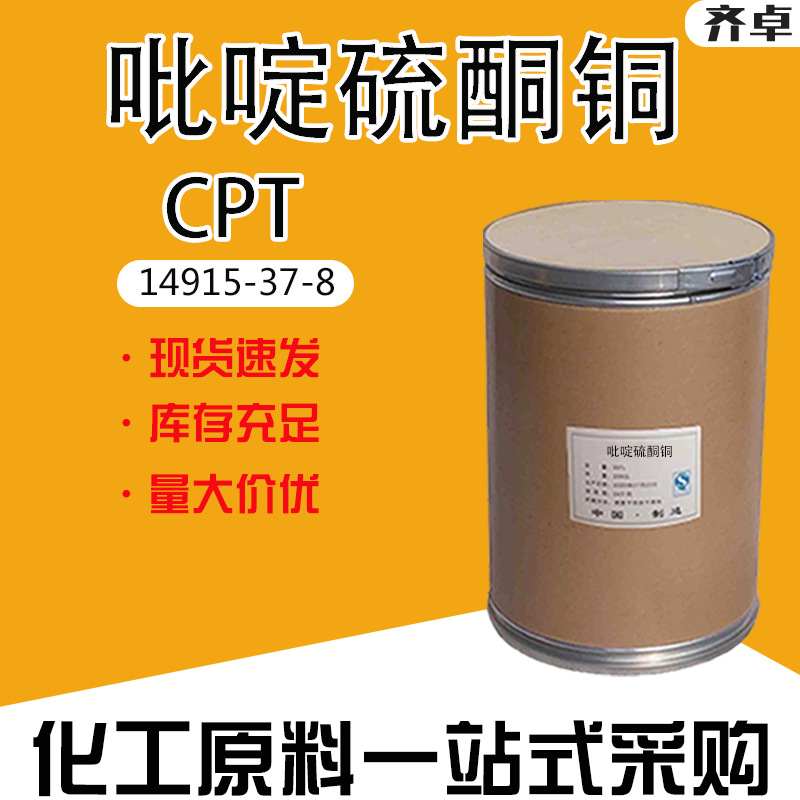 厂家现货工业级吡啶硫酮铜CPT日化原料现货供应吡啶硫酮铜