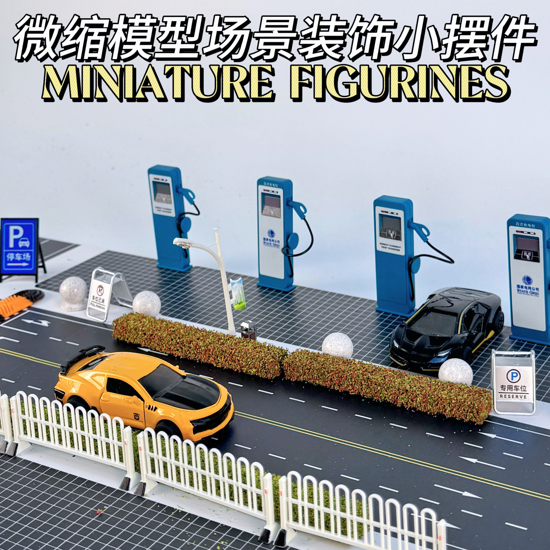 跨境微缩小摆件仿真充电桩减速带模型模拟道具路障交通停车场场景