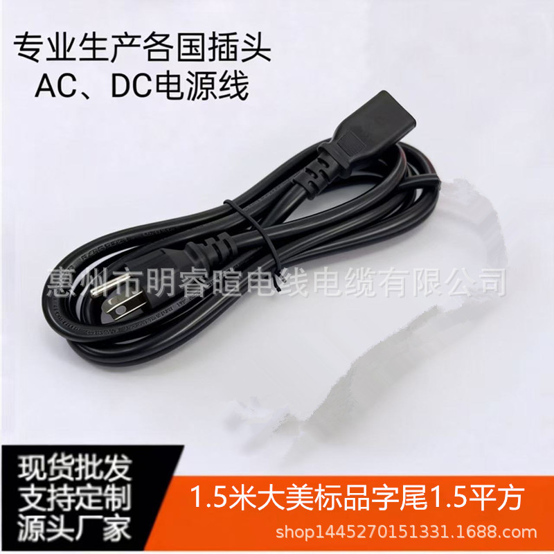 1.5米1.5平方大美标品字尾电源适配器台式机矿机电源线