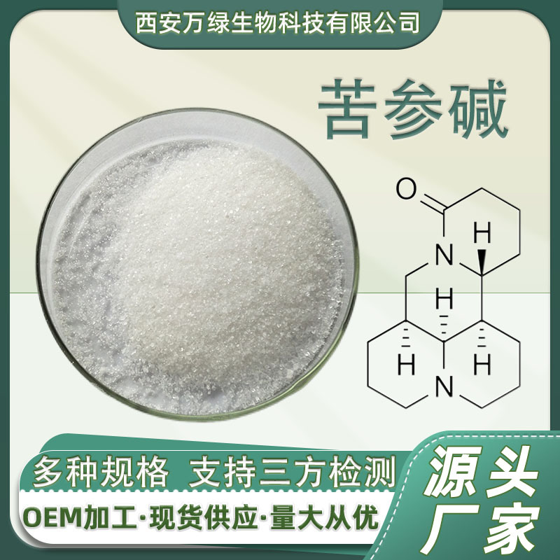 苦参碱 苦参提取物519-02-8 母菊碱原料另有氧化苦参碱批发现货