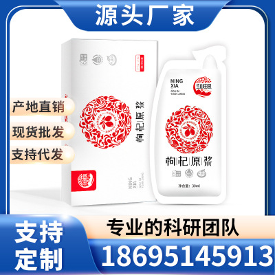 甯夏枸杞原漿30ml袋裝果汁原漿直銷批發廠家直銷招收渠道代理