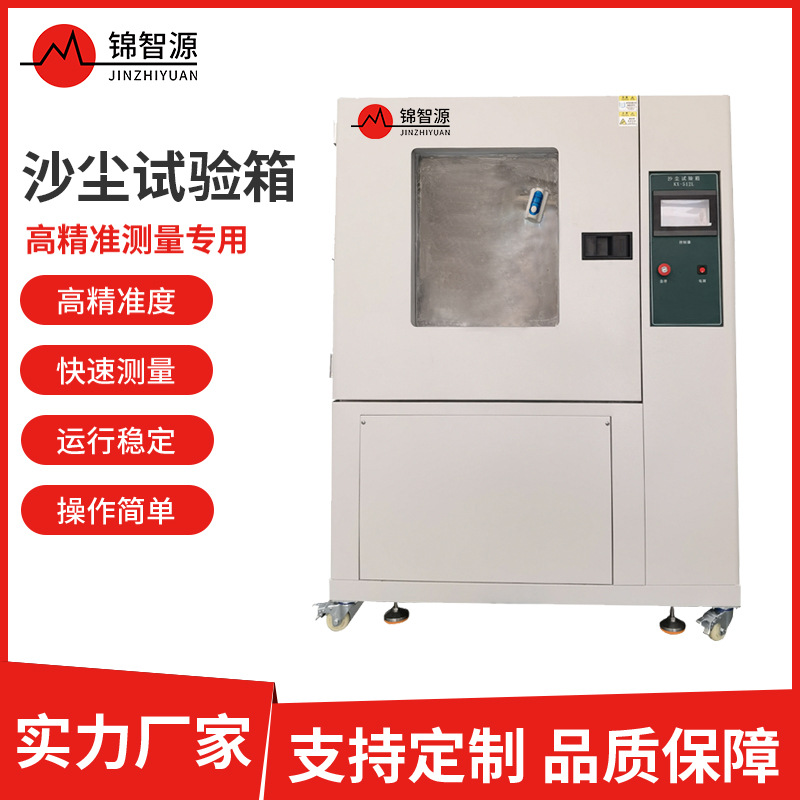 可程式IPX56沙尘试验箱 防尘防粉测试箱模拟气候砂尘实验设备厂家