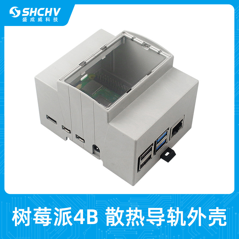 树莓派4B散热外壳 可装DN导轨式保护壳 Raspberry Pi 4B专用外壳