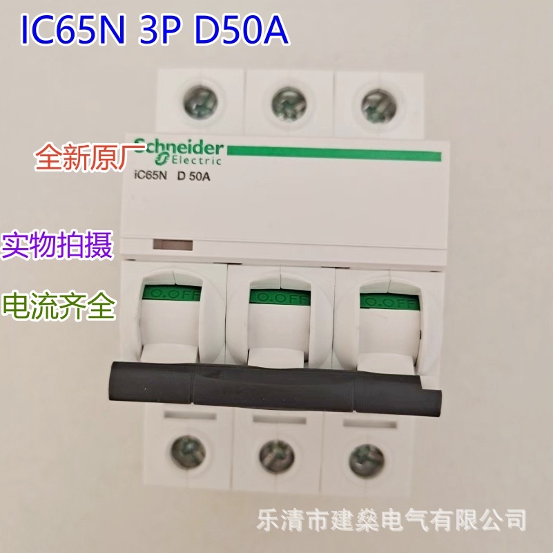 全新原厂 A9系列D型小型断路器 IC65N 3P D50A D25A D40A 63A空开