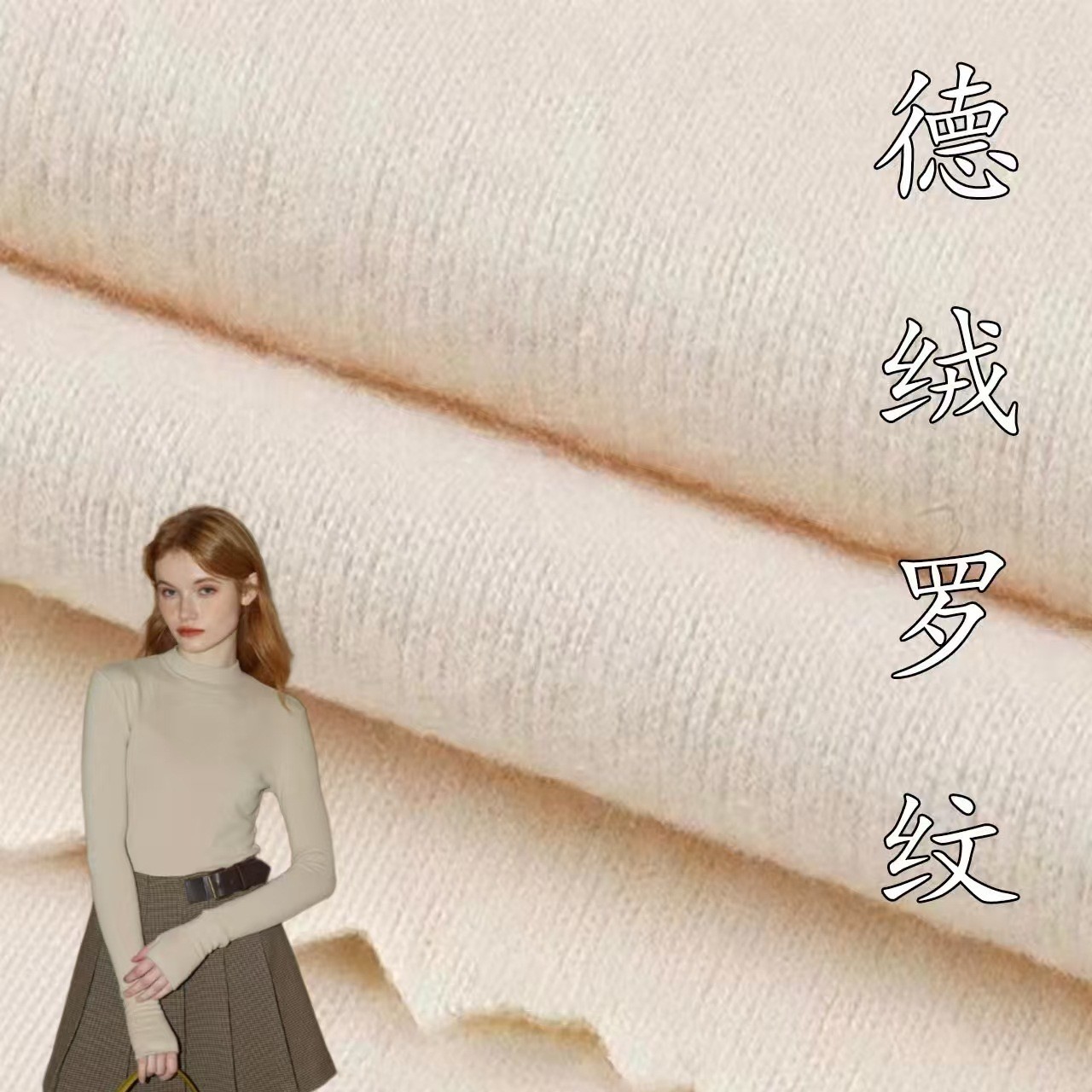 Fábrica de Keqiao spot 1 * 1 tela de lana de doble cara de lana de lana de otoño y invierno calentamiento jersey de punto tela