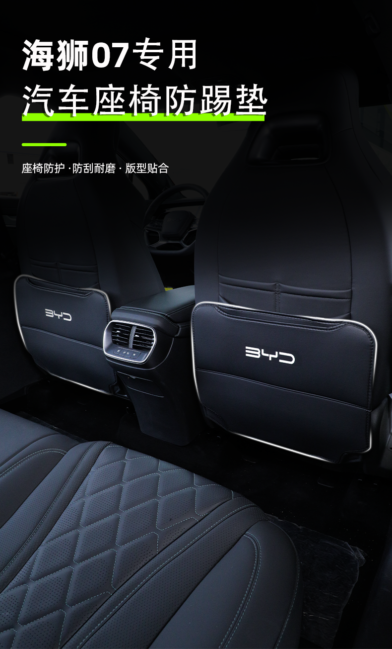 BYD Seal Lion 07ev anti-kick pad rear decoration accessories seat modification car supplies car door