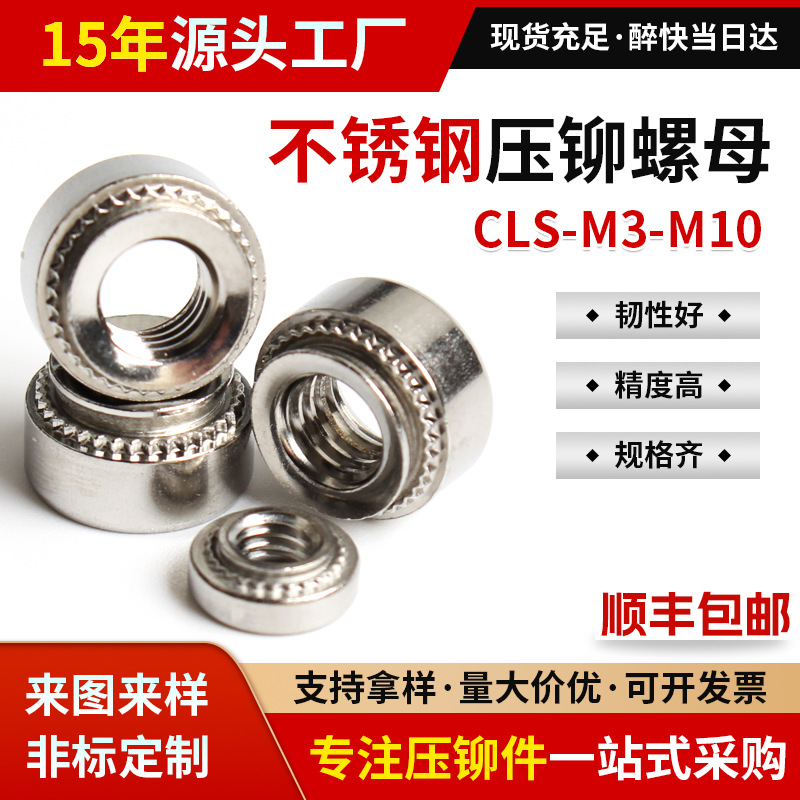 316不锈钢压铆螺母板金螺母铆接螺母CLS-M2-M10自锁螺母源头工厂