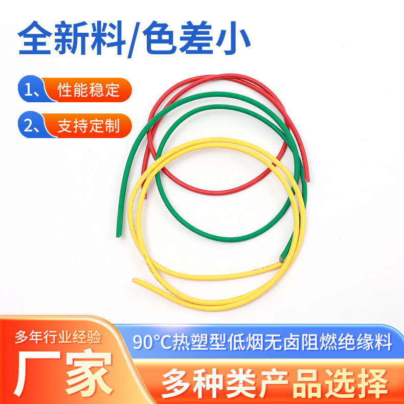 90℃热塑型低烟无卤阻燃电缆料绝缘料护套料 耐高温防火保护软套