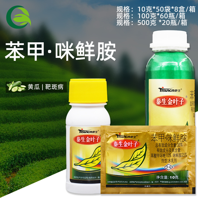 泰生金叶子35%苯醚甲环唑锉挫咪鲜胺安黄瓜靶斑病农药农用杀菌剂
