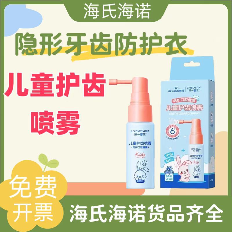 Haishi Hainuo Children's Mouth Care Spray Baby Oral Cleaning Fresh Breath Le Yixiang Three Care Teeth Spray