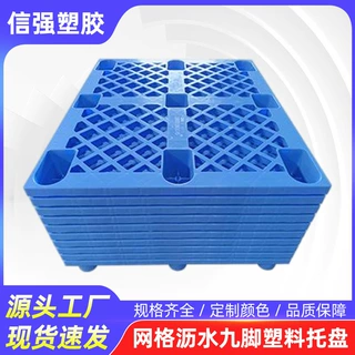 1210网格塑料托盘仓储库房通风沥水货车货架码放整齐九脚塑料托盘