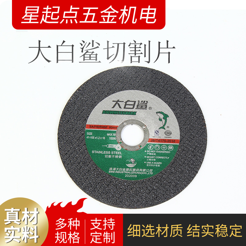 厂家供应切割片 不锈钢角磨机金属砂轮片打磨片 大白鲨切割片
