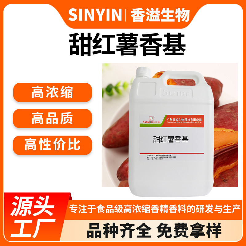 甜红薯香基水溶性烘焙馅料糕点鱼饵料小药添加高浓缩香精原液